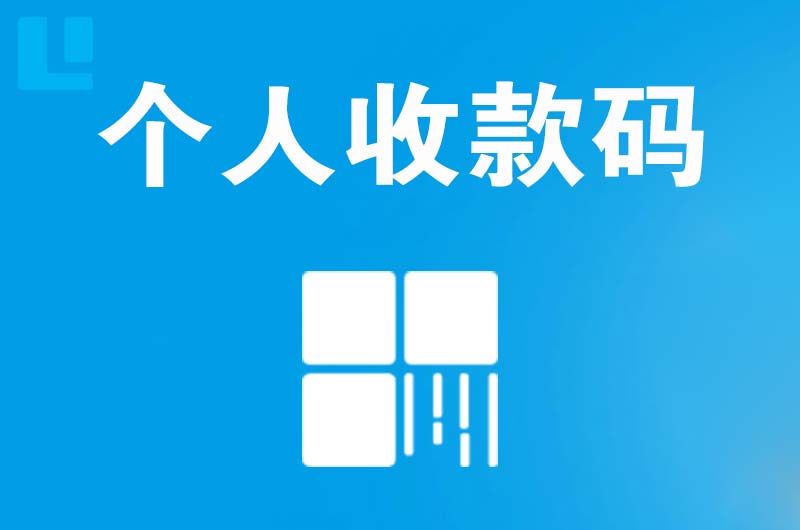 石柱拉卡拉个人收款码